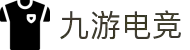 九游 (NINEGAME)官方网站-九游电竞官网-中国最专业电竞